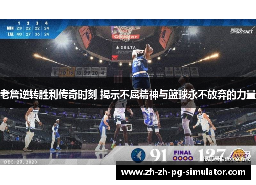 老詹逆转胜利传奇时刻 揭示不屈精神与篮球永不放弃的力量