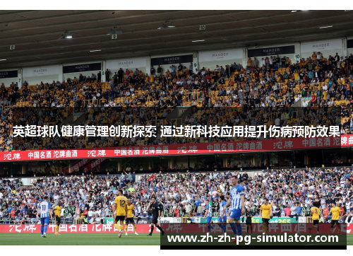 英超球队健康管理创新探索 通过新科技应用提升伤病预防效果 英超球队健康管理创新探索 通过新科技应用提升伤病预防效果