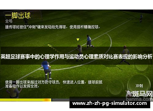 英超足球赛事中的心理学作用与运动员心理素质对比赛表现的影响分析