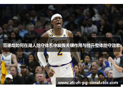 范德彪如何在湖人防守体系中发挥关键作用与提升整体防守效率