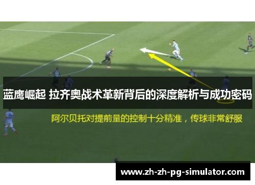 蓝鹰崛起 拉齐奥战术革新背后的深度解析与成功密码