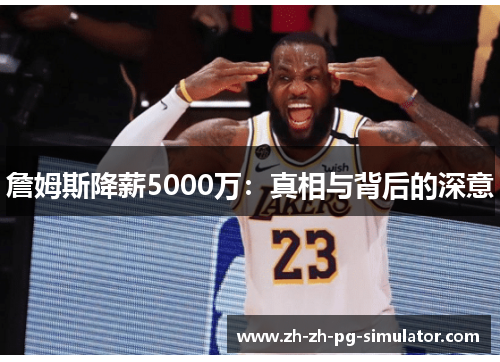 詹姆斯降薪5000万：真相与背后的深意