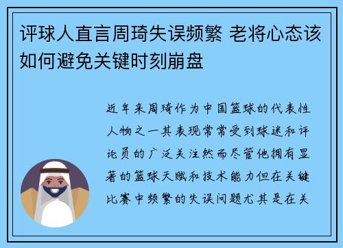 评球人直言周琦失误频繁 老将心态该如何避免关键时刻崩盘