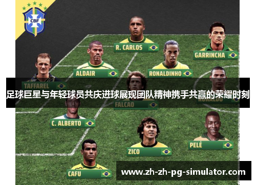 足球巨星与年轻球员共庆进球展现团队精神携手共赢的荣耀时刻 足球巨星与年轻球员共庆进球展现团队精神携手共赢的荣耀时刻