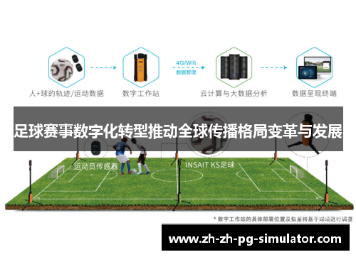 足球赛事数字化转型推动全球传播格局变革与发展