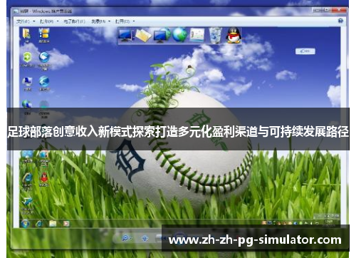 足球部落创意收入新模式探索打造多元化盈利渠道与可持续发展路径