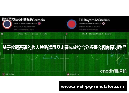 基于欧冠赛事的换人策略运用及比赛成效综合分析研究视角探讨路径 基于欧冠赛事的换人策略运用及比赛成效综合分析研究视角探讨路径