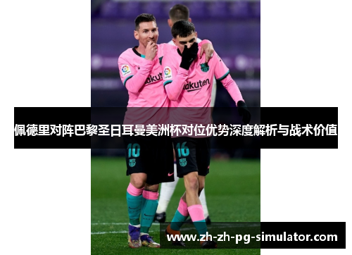 佩德里对阵巴黎圣日耳曼美洲杯对位优势深度解析与战术价值