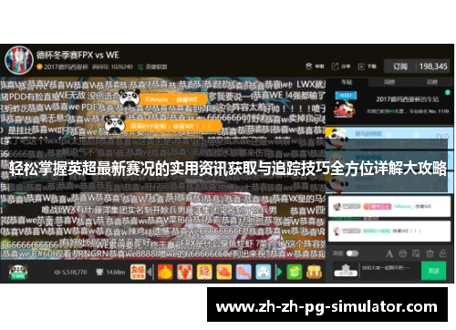 轻松掌握英超最新赛况的实用资讯获取与追踪技巧全方位详解大攻略