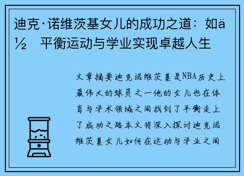 迪克·诺维茨基女儿的成功之道:如何平衡运动与学业实现卓越人生 迪克·诺维茨基女儿的成功之道:如何平衡运动与学业实现卓越人生