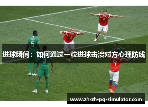 进球瞬间：如何通过一粒进球击溃对方心理防线