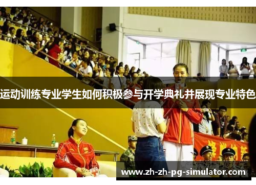 运动训练专业学生如何积极参与开学典礼并展现专业特色 运动训练专业学生如何积极参与开学典礼并展现专业特色