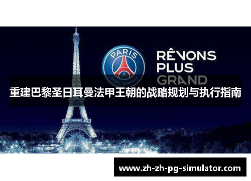 重建巴黎圣日耳曼法甲王朝的战略规划与执行指南