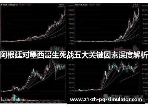 阿根廷对墨西哥生死战五大关键因素深度解析
