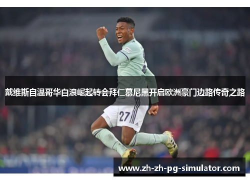 戴维斯自温哥华白浪崛起转会拜仁慕尼黑开启欧洲豪门边路传奇之路