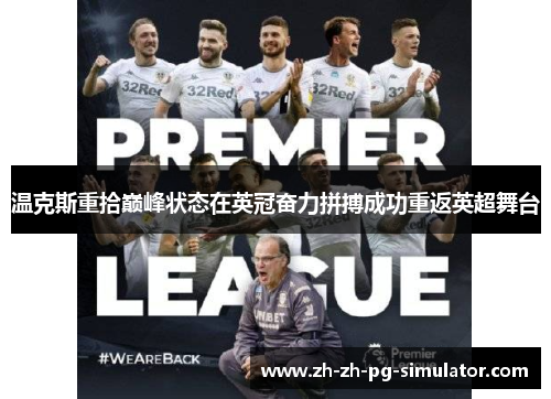 温克斯重拾巅峰状态在英冠奋力拼搏成功重返英超舞台 温克斯重拾巅峰状态在英冠奋力拼搏成功重返英超舞台