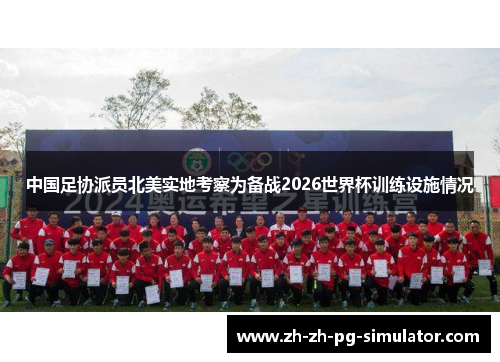 中国足协派员北美实地考察为备战2026世界杯训练设施情况