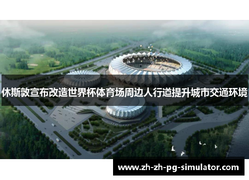 休斯敦宣布改造世界杯体育场周边人行道提升城市交通环境