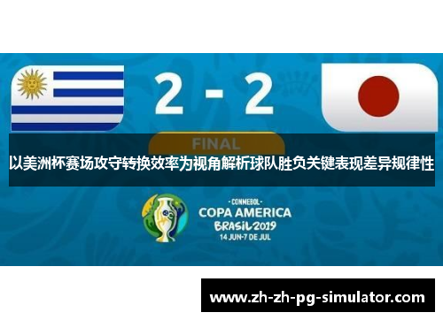 以美洲杯赛场攻守转换效率为视角解析球队胜负关键表现差异规律性 以美洲杯赛场攻守转换效率为视角解析球队胜负关键表现差异规律性