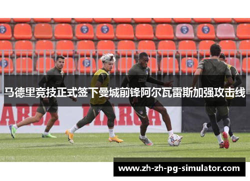 马德里竞技正式签下曼城前锋阿尔瓦雷斯加强攻击线 马德里竞技正式签下曼城前锋阿尔瓦雷斯加强攻击线