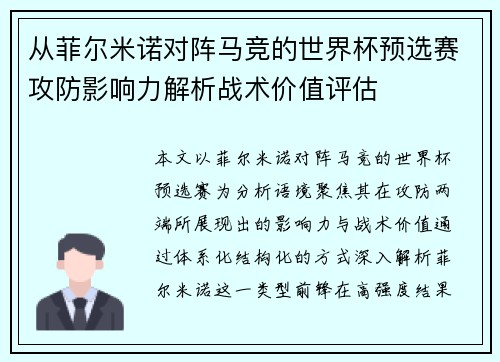 从菲尔米诺对阵马竞的世界杯预选赛攻防影响力解析战术价值评估 从菲尔米诺对阵马竞的世界杯预选赛攻防影响力解析战术价值评估