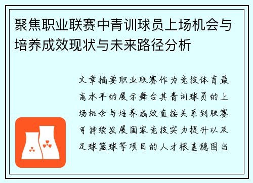 聚焦职业联赛中青训球员上场机会与培养成效现状与未来路径分析 聚焦职业联赛中青训球员上场机会与培养成效现状与未来路径分析
