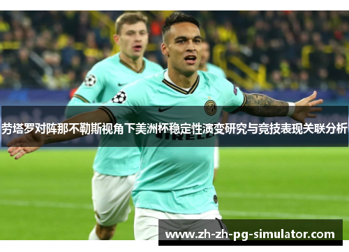 劳塔罗对阵那不勒斯视角下美洲杯稳定性演变研究与竞技表现关联分析 劳塔罗对阵那不勒斯视角下美洲杯稳定性演变研究与竞技表现关联分析