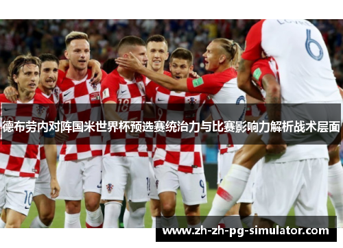 德布劳内对阵国米世界杯预选赛统治力与比赛影响力解析战术层面 德布劳内对阵国米世界杯预选赛统治力与比赛影响力解析战术层面