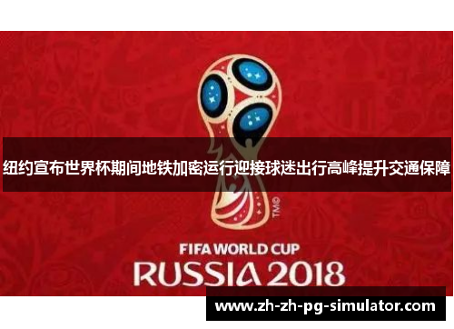 纽约宣布世界杯期间地铁加密运行迎接球迷出行高峰提升交通保障