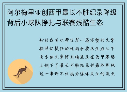 阿尔梅里亚创西甲最长不胜纪录降级背后小球队挣扎与联赛残酷生态