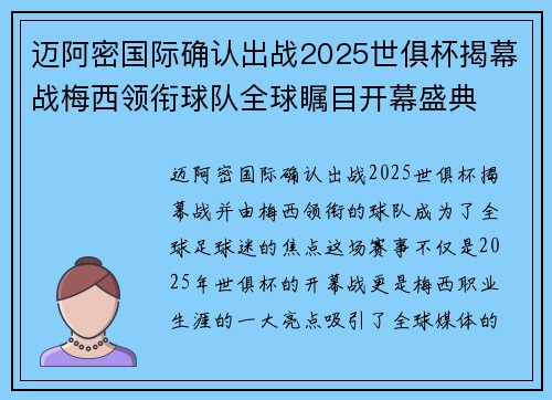 迈阿密国际确认出战2025世俱杯揭幕战梅西领衔球队全球瞩目开幕盛典