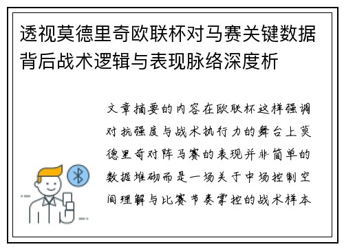 透视莫德里奇欧联杯对马赛关键数据背后战术逻辑与表现脉络深度析 透视莫德里奇欧联杯对马赛关键数据背后战术逻辑与表现脉络深度析