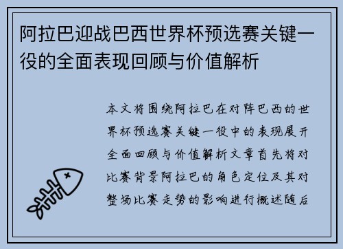 阿拉巴迎战巴西世界杯预选赛关键一役的全面表现回顾与价值解析 阿拉巴迎战巴西世界杯预选赛关键一役的全面表现回顾与价值解析