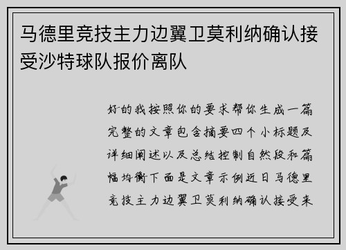 马德里竞技主力边翼卫莫利纳确认接受沙特球队报价离队