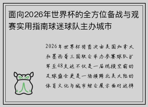 面向2026年世界杯的全方位备战与观赛实用指南球迷球队主办城市