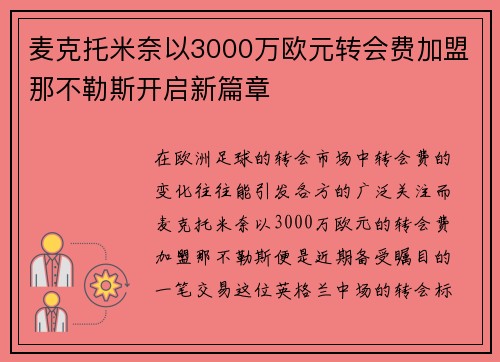 麦克托米奈以3000万欧元转会费加盟那不勒斯开启新篇章