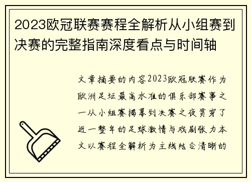 2023欧冠联赛赛程全解析从小组赛到决赛的完整指南深度看点与时间轴 2023欧冠联赛赛程全解析从小组赛到决赛的完整指南深度看点与时间轴