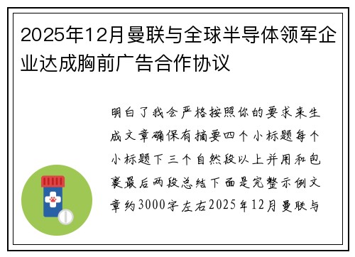 2025年12月曼联与全球半导体领军企业达成胸前广告合作协议 2025年12月曼联与全球半导体领军企业达成胸前广告合作协议