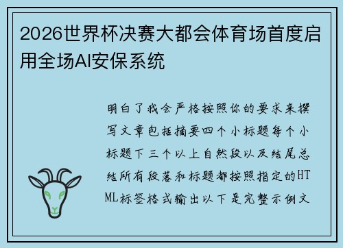 2026世界杯决赛大都会体育场首度启用全场AI安保系统 2026世界杯决赛大都会体育场首度启用全场AI安保系统