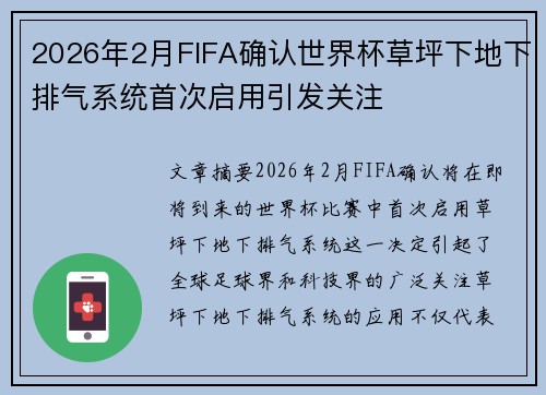 2026年2月FIFA确认世界杯草坪下地下排气系统首次启用引发关注 2026年2月FIFA确认世界杯草坪下地下排气系统首次启用引发关注