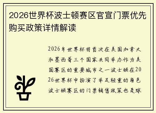 2026世界杯波士顿赛区官宣门票优先购买政策详情解读 2026世界杯波士顿赛区官宣门票优先购买政策详情解读