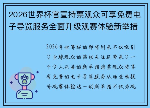 2026世界杯官宣持票观众可享免费电子导览服务全面升级观赛体验新举措 2026世界杯官宣持票观众可享免费电子导览服务全面升级观赛体验新举措