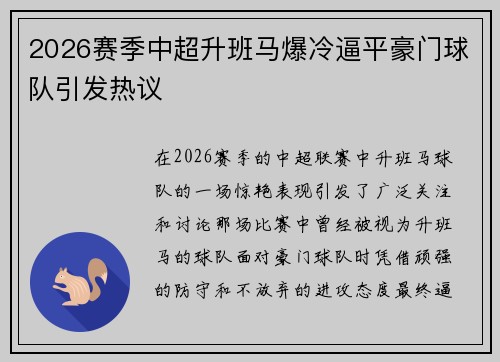 2026赛季中超升班马爆冷逼平豪门球队引发热议 2026赛季中超升班马爆冷逼平豪门球队引发热议