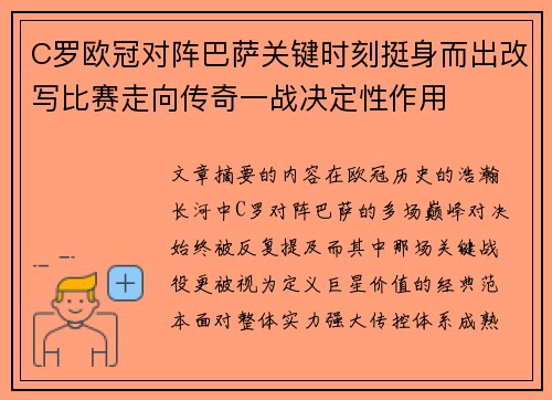 C罗欧冠对阵巴萨关键时刻挺身而出改写比赛走向传奇一战决定性作用 C罗欧冠对阵巴萨关键时刻挺身而出改写比赛走向传奇一战决定性作用