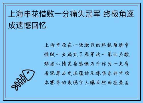 上海申花惜败一分痛失冠军 终极角逐成遗憾回忆 上海申花惜败一分痛失冠军 终极角逐成遗憾回忆