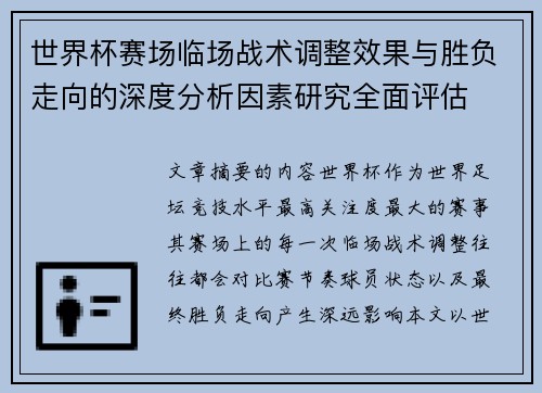 世界杯赛场临场战术调整效果与胜负走向的深度分析因素研究全面评估 世界杯赛场临场战术调整效果与胜负走向的深度分析因素研究全面评估