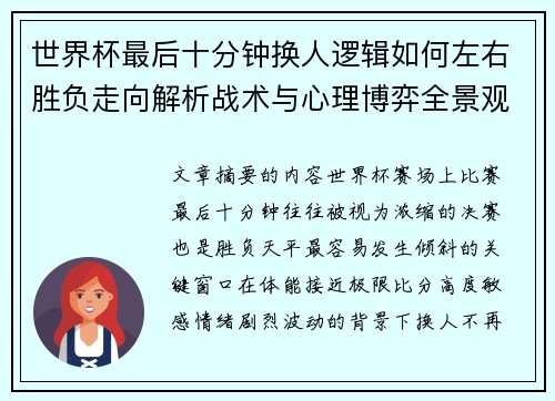 世界杯最后十分钟换人逻辑如何左右胜负走向解析战术与心理博弈全景观察