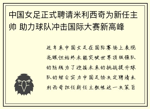 中国女足正式聘请米利西奇为新任主帅 助力球队冲击国际大赛新高峰 中国女足正式聘请米利西奇为新任主帅 助力球队冲击国际大赛新高峰