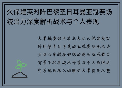 久保建英对阵巴黎圣日耳曼亚冠赛场统治力深度解析战术与个人表现 久保建英对阵巴黎圣日耳曼亚冠赛场统治力深度解析战术与个人表现