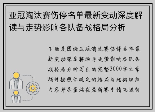 亚冠淘汰赛伤停名单最新变动深度解读与走势影响各队备战格局分析 亚冠淘汰赛伤停名单最新变动深度解读与走势影响各队备战格局分析